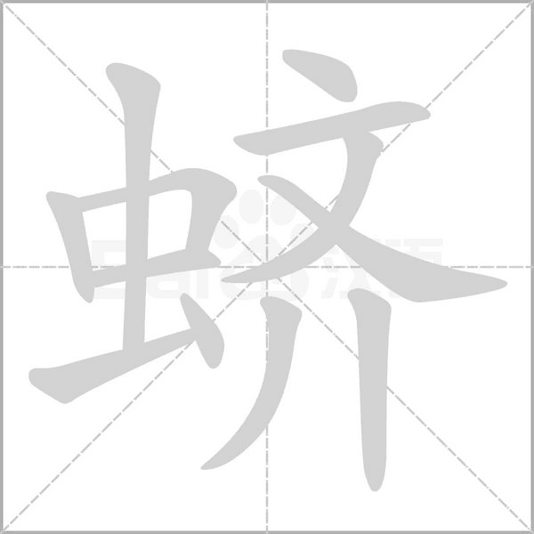 蠐的筆順