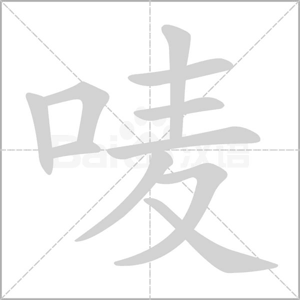 嘜的筆順
