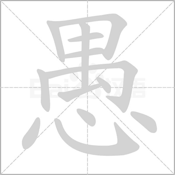 愚的筆順