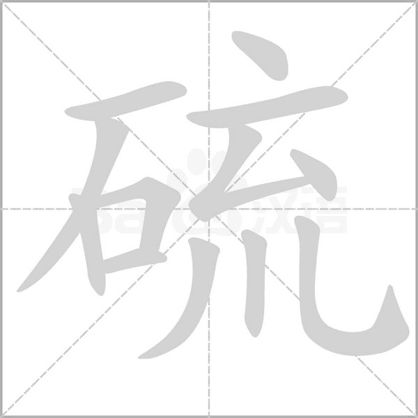 硫的筆順