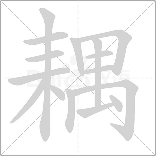 耦的筆順