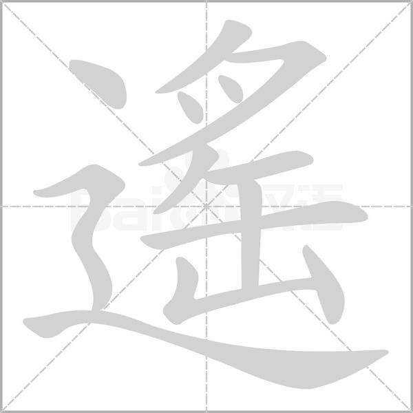 遙的筆順