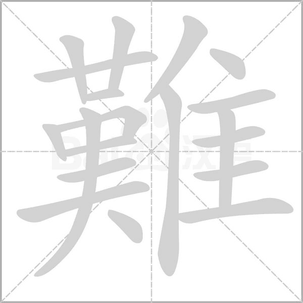 難的筆順