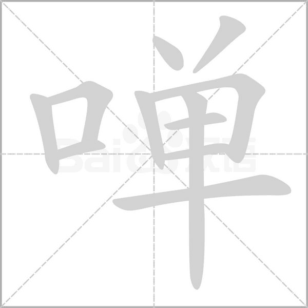 啴的筆順