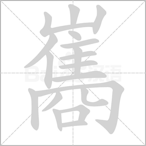 巂的筆順