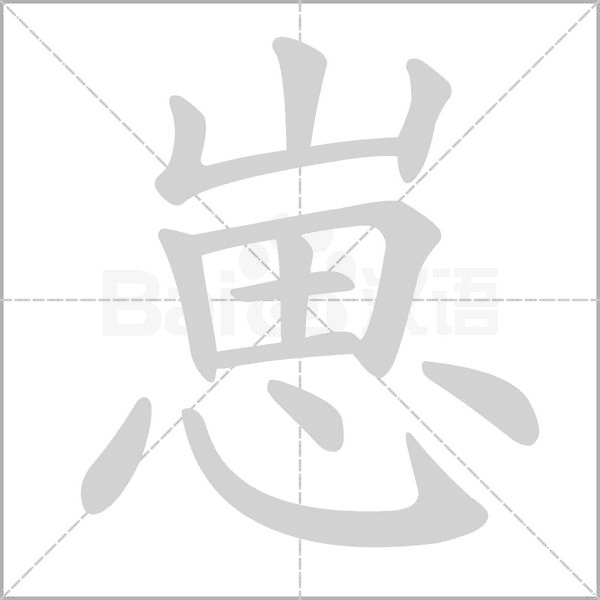 崽的筆順
