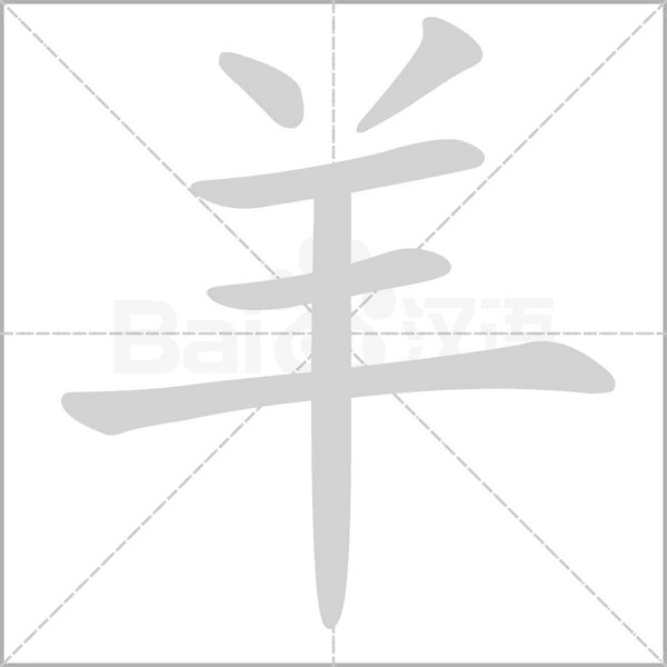 羊的筆順