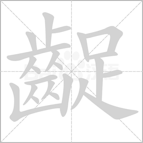 齪的筆順