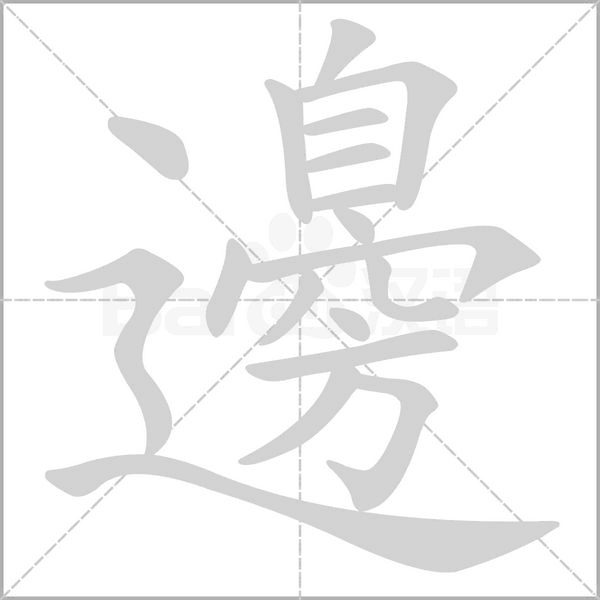 邊的筆順