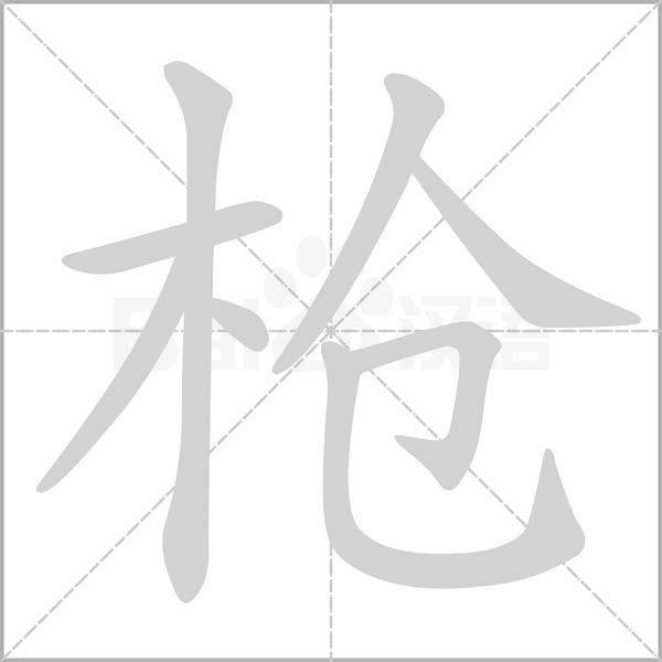 槍的筆順