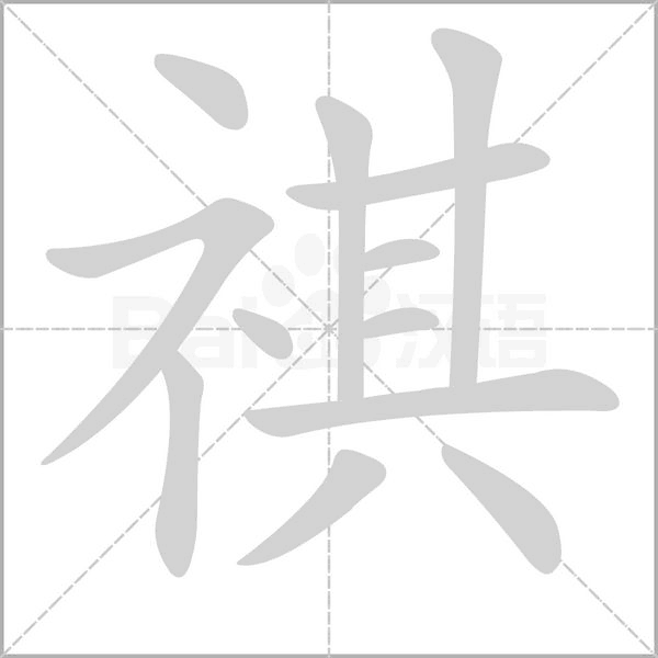 祺的筆順