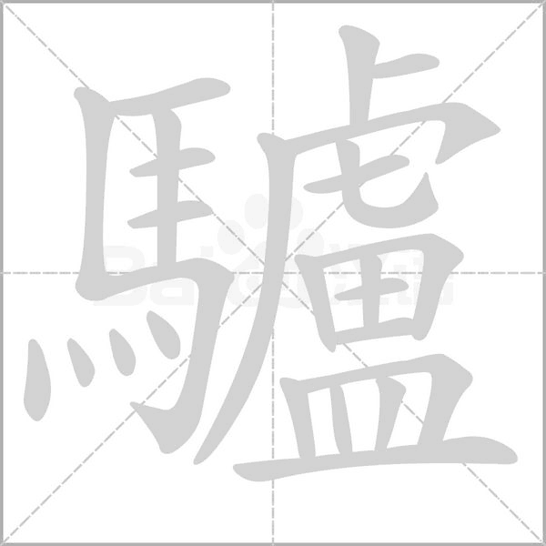驢的筆順
