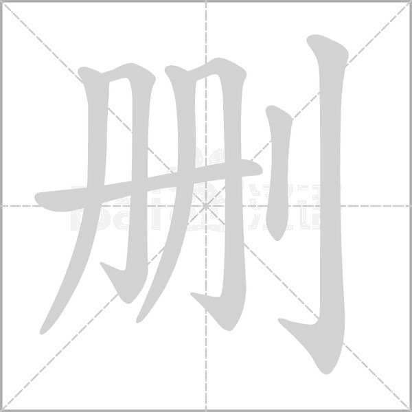 刪的筆順