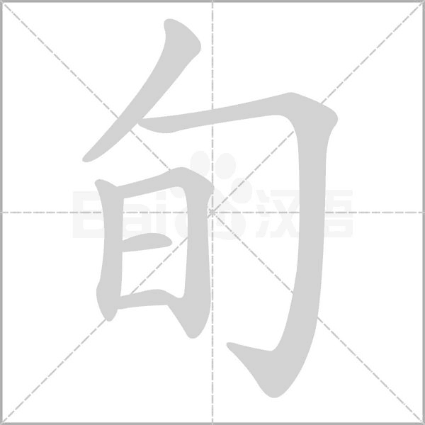 旬的筆順