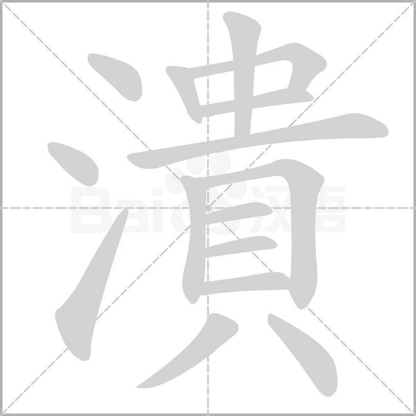 潰的筆順