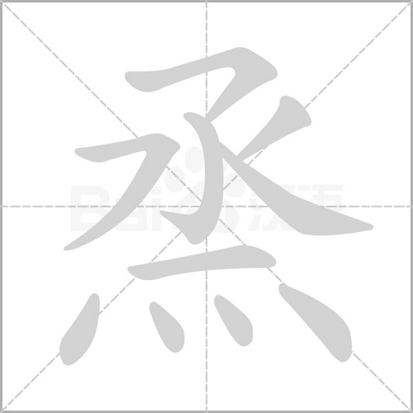 烝的筆順