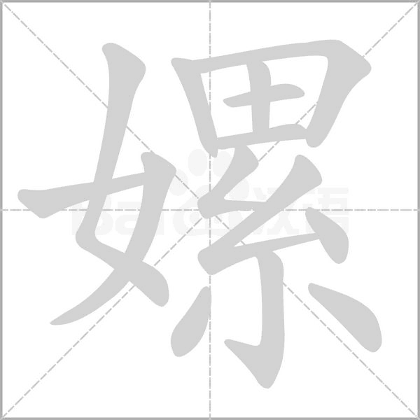 嫘的筆順