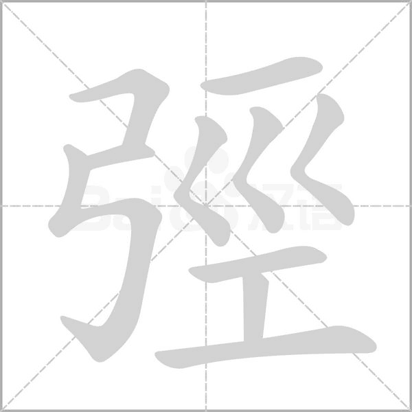 弳的筆順