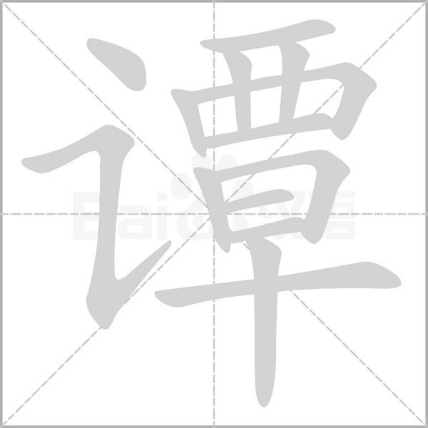 譚的筆順