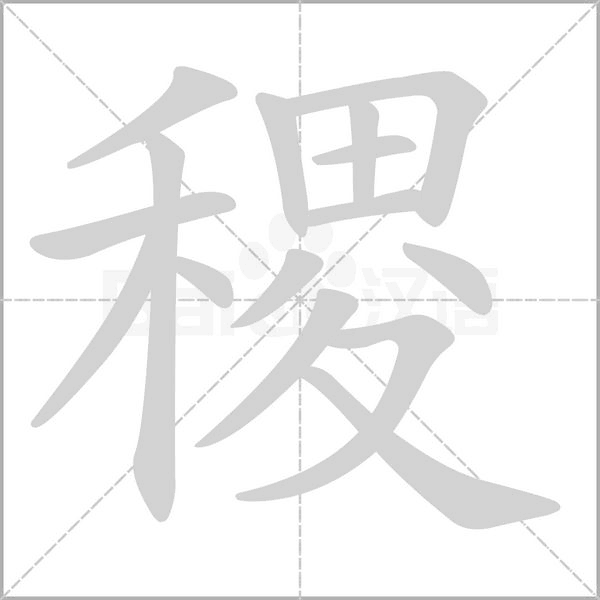 稷的筆順