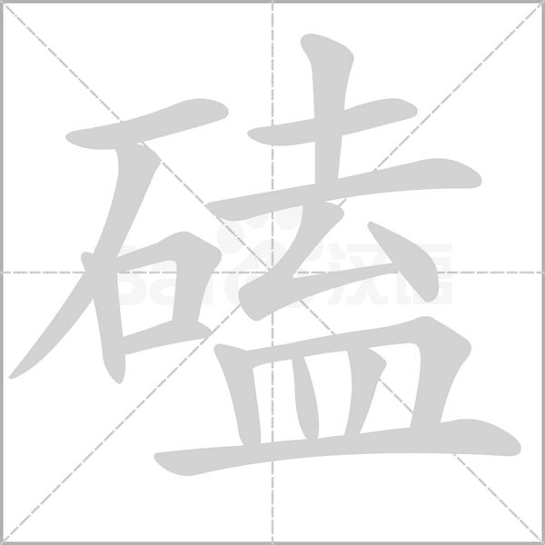 磕的筆順