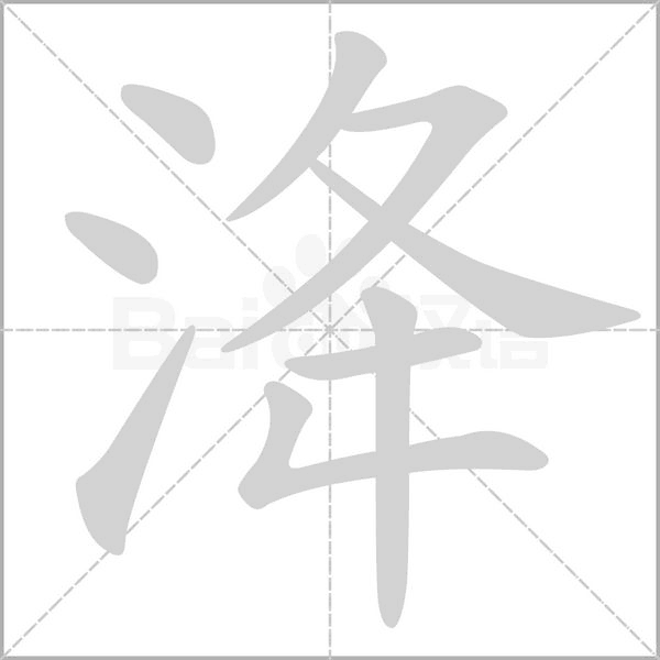 洚的筆順