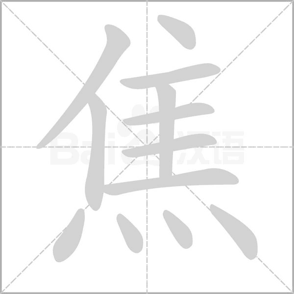 焦的筆順
