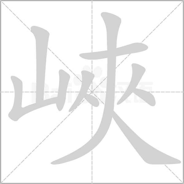 峽的筆順