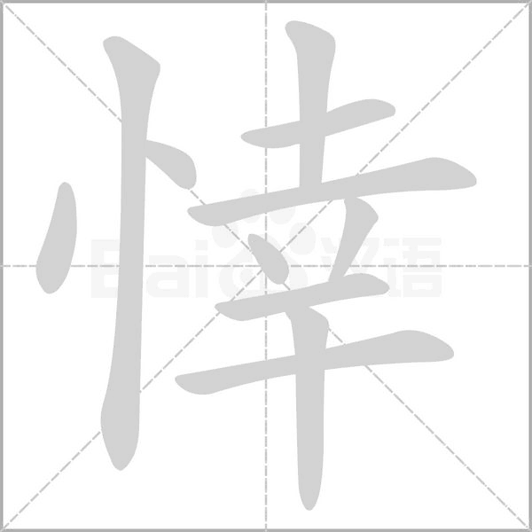 悻的筆順