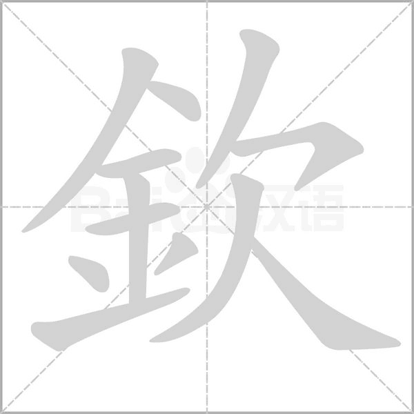 欽的筆順