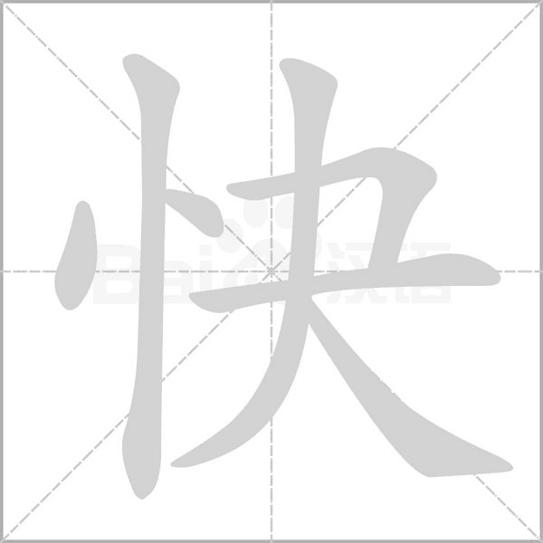 快的筆順