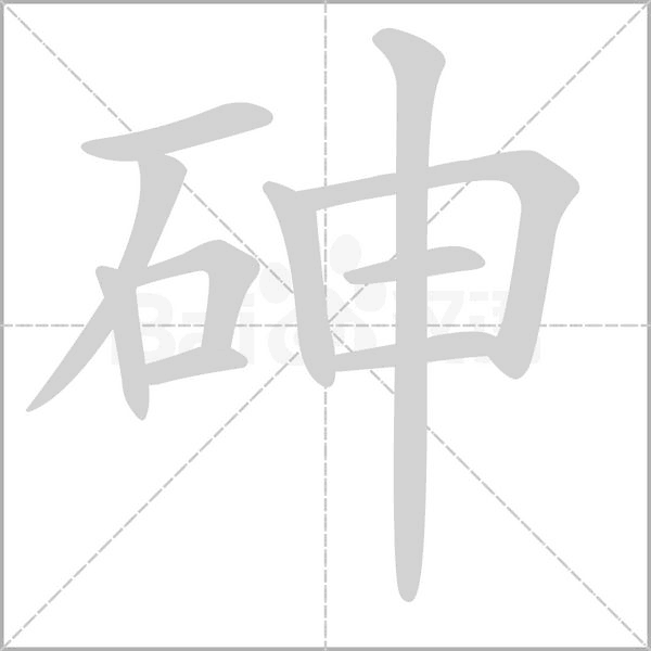 砷的筆順