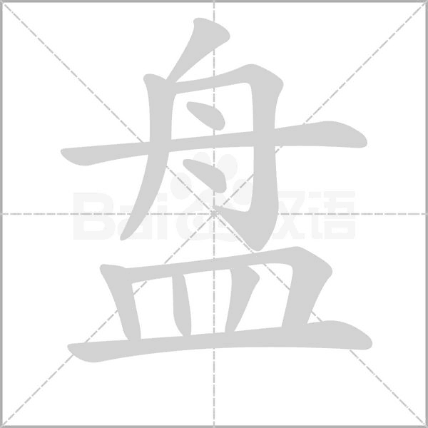 盤的筆順