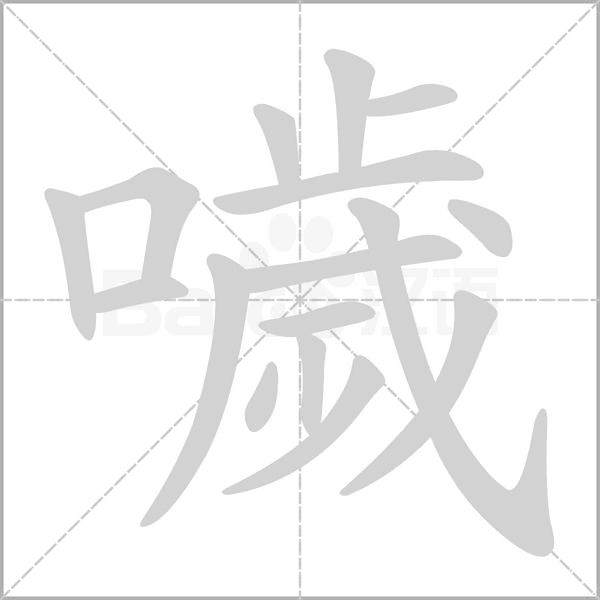 噦的筆順