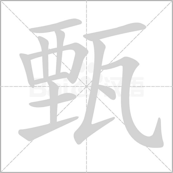 甄的筆順