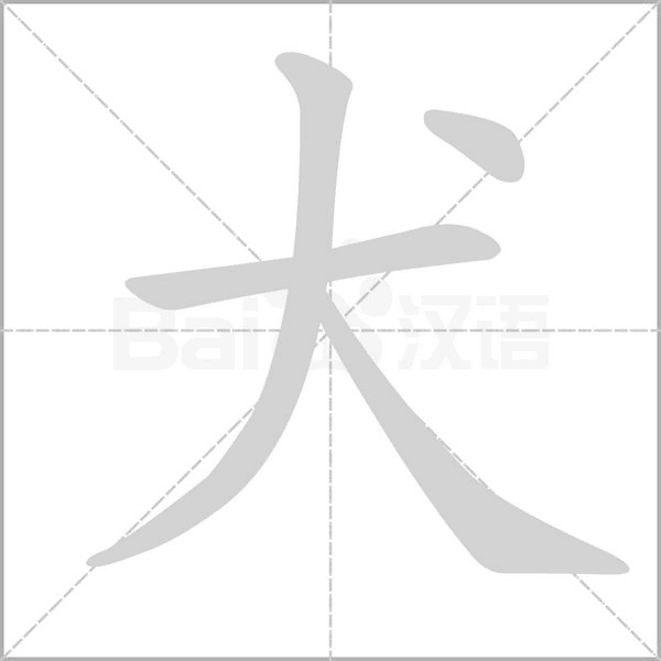 犬的筆順