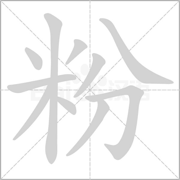 粉的筆順