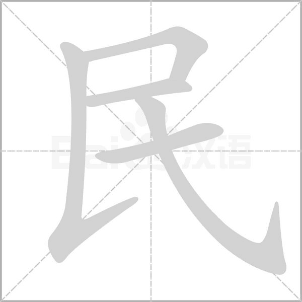 民的筆順