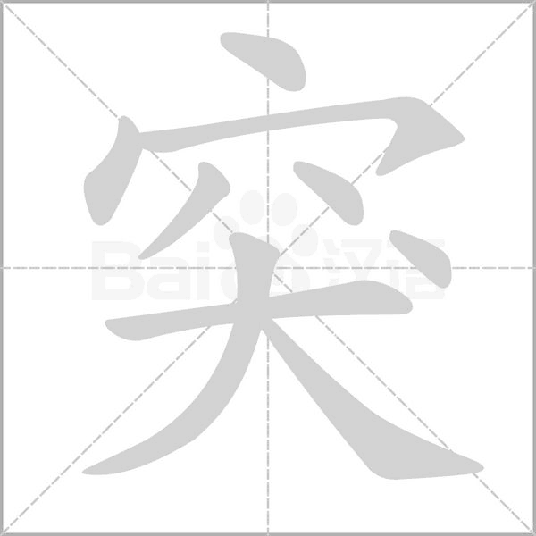 突的筆順