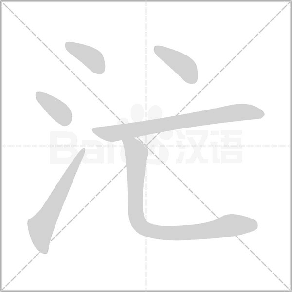 汒的筆順