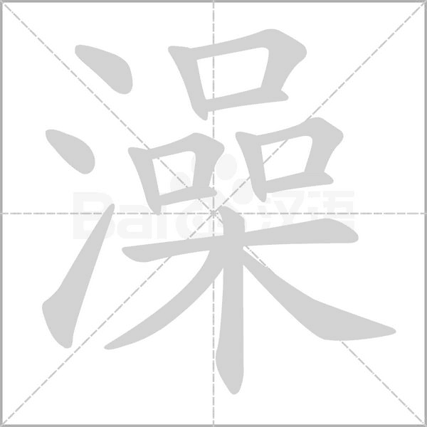 澡的筆順