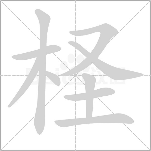 檉的筆順