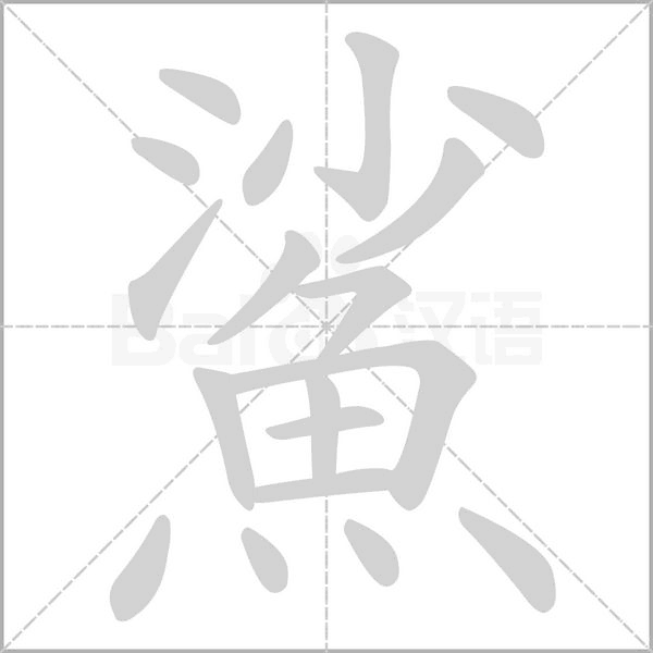 鯊的筆順