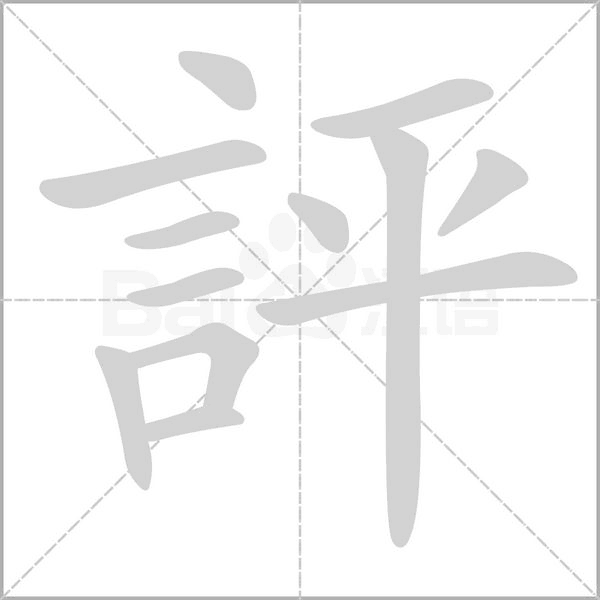 評的筆順