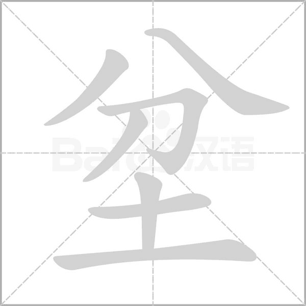 坌的筆順