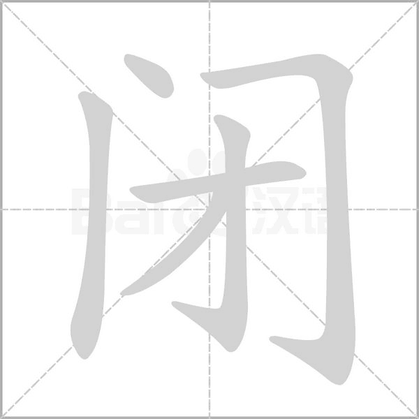 閉的筆順