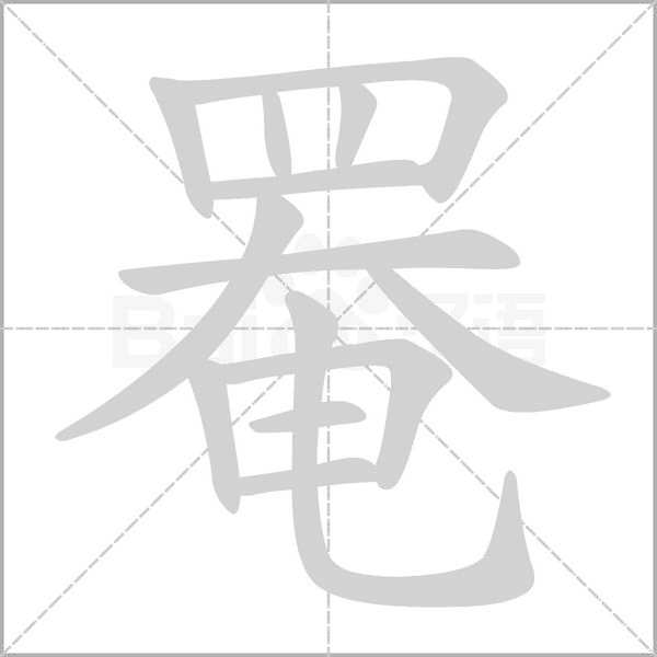 罨的筆順
