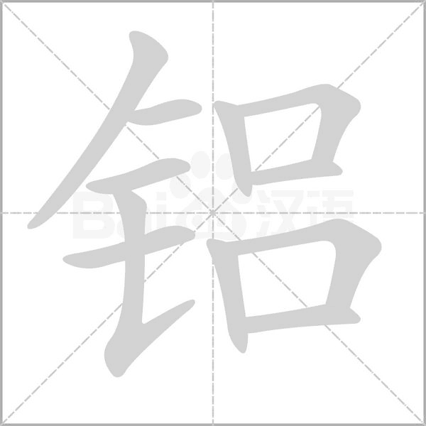 鋁的筆順