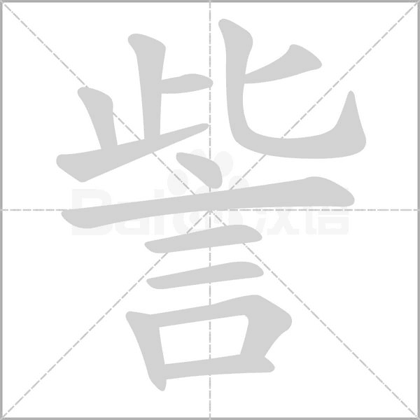 訾的筆順