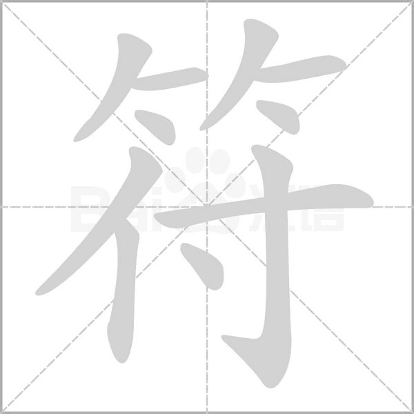 符的筆順